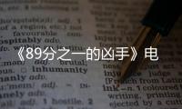 《89分之一的凶手》电影汉语普通话全集在线观看